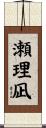 瀬理凪 Scroll