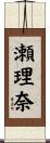 瀬理奈 Scroll