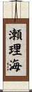 瀬理海 Scroll