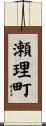 瀬理町 Scroll