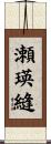瀬瑛縫 Scroll