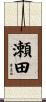 瀬田 Scroll