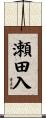 瀬田入 Scroll