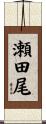 瀬田尾 Scroll