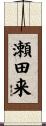 瀬田来 Scroll