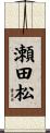 瀬田松 Scroll