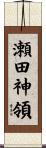 瀬田神領 Scroll