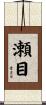 瀬目 Scroll