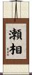 瀬相 Scroll