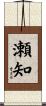 瀬知 Scroll