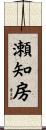 瀬知房 Scroll