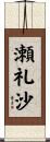 瀬礼沙 Scroll