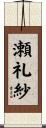 瀬礼紗 Scroll