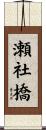 瀬社橋 Scroll