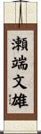 瀬端文雄 Scroll