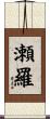 瀬羅 Scroll