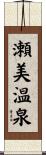 瀬美温泉 Scroll