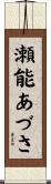 瀬能あづさ Scroll
