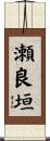 瀬良垣 Scroll