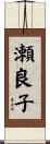 瀬良子 Scroll