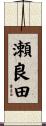 瀬良田 Scroll
