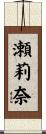 瀬莉奈 Scroll