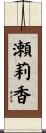 瀬莉香 Scroll