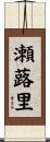 瀬蕗里 Scroll