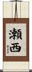 瀬西 Scroll