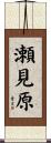 瀬見原 Scroll