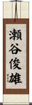 瀬谷俊雄 Scroll