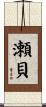 瀬貝 Scroll
