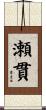 瀬貫 Scroll