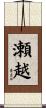 瀬越 Scroll