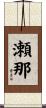 瀬那 Scroll