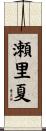 瀬里夏 Scroll