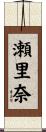 瀬里奈 Scroll
