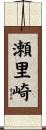 瀬里崎 Scroll