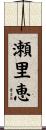 瀬里恵 Scroll
