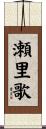 瀬里歌 Scroll