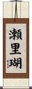 瀬里瑚 Scroll