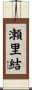 瀬里結 Scroll