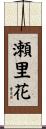 瀬里花 Scroll