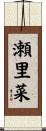 瀬里菜 Scroll