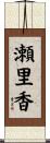 瀬里香 Scroll