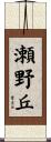 瀬野丘 Scroll
