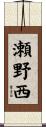 瀬野西 Scroll