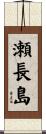 瀬長島 Scroll