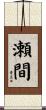 瀬間 Scroll