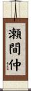 瀬間仲 Scroll